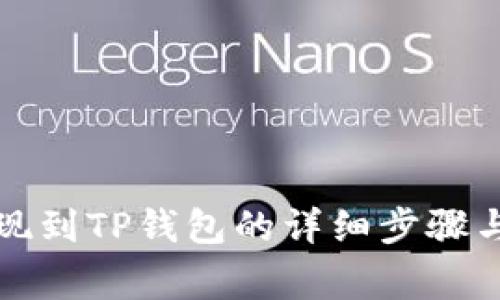 狗狗币提现到TP钱包的详细步骤与注意事项