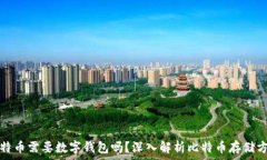   比特币需要数字钱包吗？