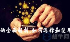 USDT网页钱包的全面解析：