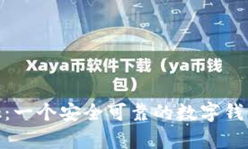 MetaMask：一个安全可靠的数字钱包平台分析