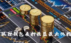 小狐狸钱包质押收益最大