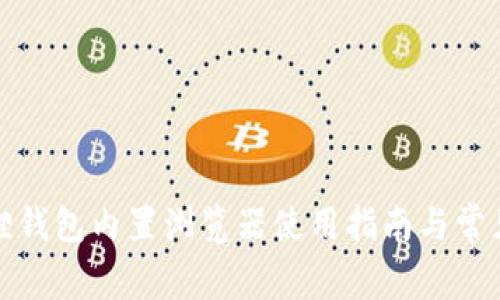 小狐狸钱包内置浏览器使用指南与常见问题