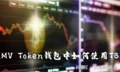 在MV Token钱包中如何使用