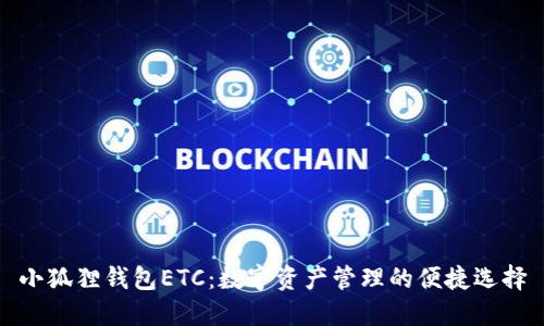 小狐狸钱包ETC：数字资产管理的便捷选择