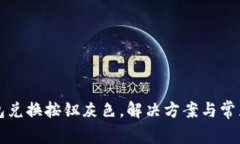 小狐狸钱包兑换按钮灰色