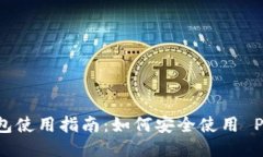 Plus Token 钱包使用指南：如