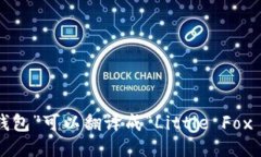 “小狐狸钱包”可以翻译