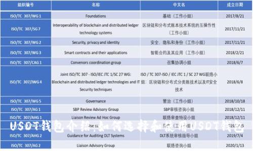 USDT钱包介绍：如何选择和使用USDT钱包