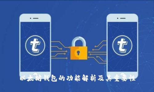 以太坊钱包的功能解析及其重要性