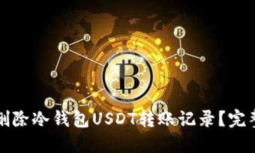 如何删除冷钱包USDT转账记录？完整指南