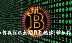 如何找到以太坊钱包地址