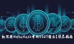 如何将MetaMask中的USDT转出
