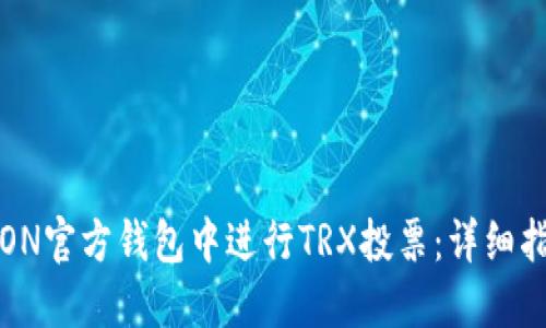 如何在TRON官方钱包中进行TRX投票：详细指南与技巧