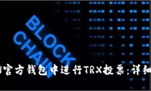 如何在TRON官方钱包中进行TRX投票：详细指南与技巧