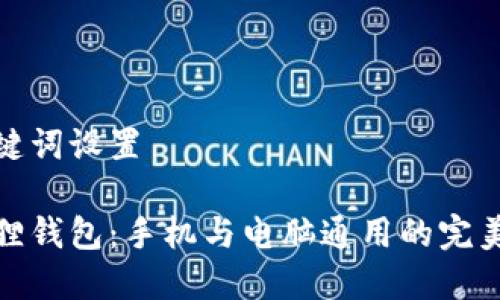 和关键词设置

小狐狸钱包：手机与电脑通用的完美选择