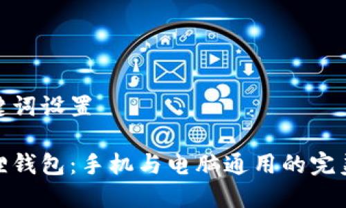 和关键词设置

小狐狸钱包：手机与电脑通用的完美选择