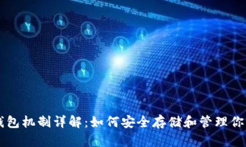 比特币钱包机制详解：如何安全存储和管理你的比特币