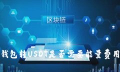 波点钱包转USDT是否需要能
