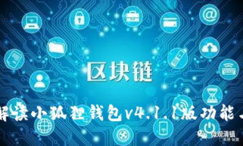详细解读小狐狸钱包v4.1.1版功能与使用