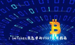 : imToken钱包中的USDT使用指