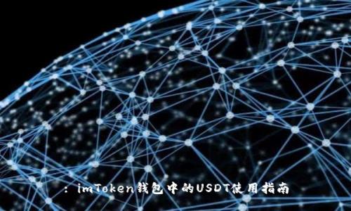 : imToken钱包中的USDT使用指南