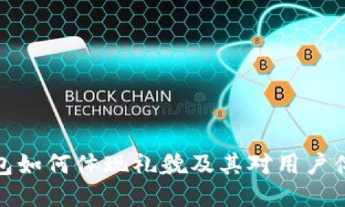 小狐狸钱包如何体现礼貌及其对用户体验的影响