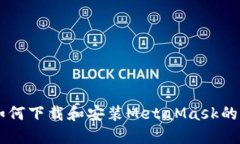 手机上如何下载和安装M