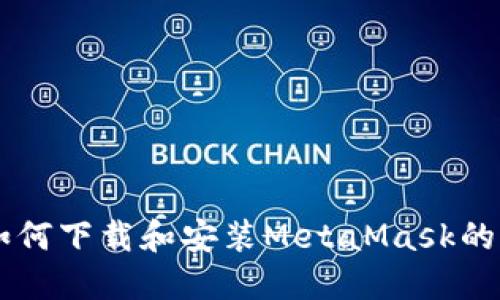 手机上如何下载和安装MetaMask的详细指南
