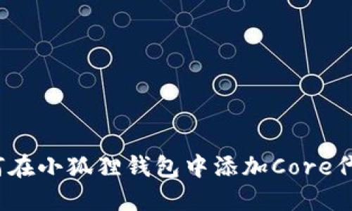 如何在小狐狸钱包中添加Core代币？