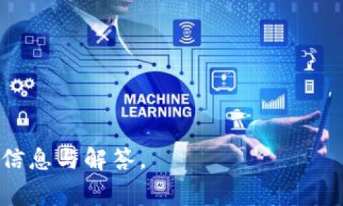 ziaoti小狐狸钱包可以创建几个？详细解读与常见问题/ziaoti
小狐狸钱包, 创建数量, 数字钱包, 用户指南/guanjianci

在数字货币日益普及的今天，各类数字钱包的使用频率也随着增加，其中“小狐狸钱包”因其便利性和用户友好性备受欢迎。作为一种非托管钱包，小狐狸钱包不仅支持多种数字货币，同时还具备搜索、收藏等多种功能，适合普通用户使用。很多人可能会问：小狐狸钱包可以创建几个？本文将对这一问题进行详细解答，并探讨创建多个小狐狸钱包的优势和注意事项。

小狐狸钱包的基本介绍
小狐狸钱包（MetaMask）是一个功能强大的以太坊钱包，用户可以在其中存储以太坊及其基于ERC-20、ERC-721等标准的代币。小狐狸钱包不仅支持与各类去中心化应用（DApp）的直接交互，还为用户提供了简便的界面和流畅的操作体验。

用户可以通过浏览器插件或手机应用下载小狐狸钱包。通过设置密码和恢复助记词，用户可以创建一个安全、私有的钱包，并将其用于交易、存储和管理不同类型的数字资产。

小狐狸钱包可以创建几个？
用户可以在小狐狸钱包中创建多个钱包。具体来说，用户可以通过不同的助记词或者使用同一个助记词（在同一个主账户下创建多个子账户）来管理多个钱包。理论上来说，数量没有明确的上限，用户可以根据自己的需要自行创造和管理。

如果用户希望管理多个数字货币，或者需要在不同的环境下使用其钱包（例如，测试与生产分离），创建多个小狐狸钱包就非常实用。在实际操作中，用户可以通过菜单轻松实现钱包的切换与管理。

为什么要创建多个小狐狸钱包？
创建多个小狐狸钱包的原因多种多样，以下是一些常见的理由：

1. **安全性**：将不同金额和用途的资产分配到多个钱包中，可以有效降低资产被整体盗取的风险。

2. **资产管理**：如果用户持有多种数字货币或代币，创建不同钱包可以使得管理不同资产更加直观与简便。

3. **隐私保护**：在进行某些匿名交易或者需要更高隐私等级的活动时，使用不同的钱包可以提高隐私保护程度。

4. **方便交易**：在进行交易时，用户可以通过不同的钱包快速切换，交易的便捷性。

5. **测试用途**：部分用户可能需要对链上的新功能进行测试，通过创建测试钱包可以实现无风险的尝试。

可以使用哪些方式创建小狐狸钱包？
下面介绍一些创建小狐狸钱包的常见方法：

1. **浏览器插件**：用户可以直接在Chrome、Firefox等浏览器中安装小狐狸钱包的插件，创建和管理钱包。

2. **移动应用**：通过iOS或安卓设备上的应用商店下载并安装小狐狸钱包，快速创建钱包账户。

3. **导入现有钱包**：如果用户已经拥有助记词或私钥，可以方便地导入已存在的钱包，实现资产的整合管理。

创建小狐狸钱包时需要注意哪些事项？
在创建或管理小狐狸钱包时，用户需要注意以下几个方面：

1. **安全性**：选用强密码，并妥善保管助记词及私钥，避免遭受黑客或网络钓鱼攻击。

2. **备份**：一定要定期备份钱包数据，确保在换设备或意外情况下，可以快速恢复资产。

3. **更新**：保持小狐狸钱包插件或应用的更新，以便随时享受最新的安全补丁和新功能。

可能的相关问题
1. 小狐狸钱包的安全性能如何？
小狐狸钱包作为一个非托管钱包，其安全性能主要取决于用户的使用习惯。尽管钱包本身具备多重安全保护措施，如助记词加密和强密码要求，但用户仍需定期更新密码，避免在不安全的网络或设备上使用钱包。

同时，使用双重认证的方式登录和授权交易，也是提高安全性的重要措施。另外，用户应避免泄露自己的助记词和私钥，这些信息一旦泄露，资产将面临极大的风险。

2. 如何确保创建的钱包不被他人访问？
为了确保自己创建的钱包不被他人访问，用户可以采取一些最佳实践：

1. **使用强密码**：在创建钱包时，选择一个包含字母、数字和特殊字符的复杂密码，拒绝使用简单的常用密码。

2. **保管助记词**：将助记词和私钥以线下方式保留，并存放在安全的地方，如保险箱，避免电子存储。

3. **防范钓鱼**：注意相关邮件、网站链接及应用软件内容，确认真正的官方网站，再进行任何操作。

3. 助记词丢失该怎么办？
助记词是恢复钱包的唯一手段，一旦丢失，如果用户没有进行备份，将会面临资产全部损失的风险。为了防止这种情况，建议用户在创建钱包后立即进行助记词的备份，可以采用纸质记录和安全存储等方式。

如果助记词已丢失，无法恢复钱包的情况下，可以联系小狐狸钱包的技术支持，但需注意，这种情况几乎不可能找回原账户的处理方案，因此做好备份非常重要。

4. 小狐狸钱包是否支持多种数字货币？
小狐狸钱包支持以太坊及其生态系统内的代币，包括ERC-20、ERC-721等多种标准的代币。用户可以轻松一次性管理多种代币，实时跟踪市场波动，便于进行投资或交易。不过，用户需注意，仅支持以太坊基础链上的资产，不直接支持比特币等其他链。

5. 如何导入一个已有的小狐狸钱包？
若需导入已有的小狐狸钱包，可以使用助记词或私钥进行操作：

1. **打开小狐狸钱包**，点击“导入钱包”选项。

2. **输入助记词**：将已有钱包的助记词输入，确保无误。

3. **设置新密码**：为导入的钱包设置一个新的密码，确保安全性。

完成后，用户将能访问导入的钱包，进行管理与交易。值得注意的是，导入钱包后，务必要妥善保管好助记词和私钥。

总之，在创建和使用小狐狸钱包时，了解其特性和管理方式不仅可以有效提升安全性，还可以更好地管理自己的数字资产。希望本文为您提供了有关小狐狸钱包的重要信息与解答。