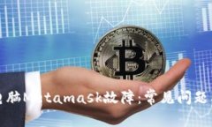 如何解决电脑Metamask故障：