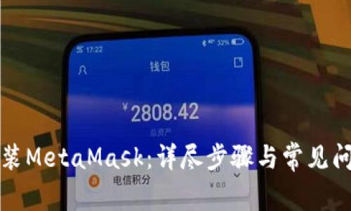 如何安装MetaMask：详尽步骤与常见问题解答