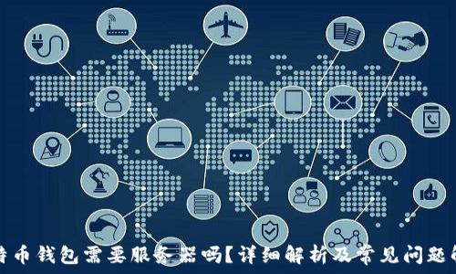  

比特币钱包需要服务器吗？详细解析及常见问题解答