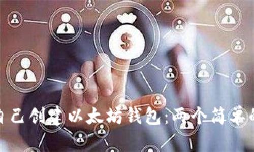 如何自己创建以太坊钱包：两个简单的步骤