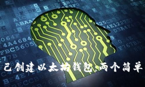 如何自己创建以太坊钱包：两个简单的步骤