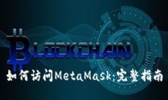 如何访问MetaMask：完整指南