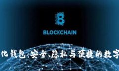 比特币去中心化钱包：安