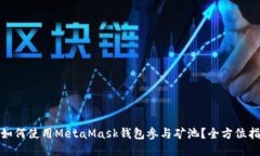 : 如何使用MetaMask钱包参与
