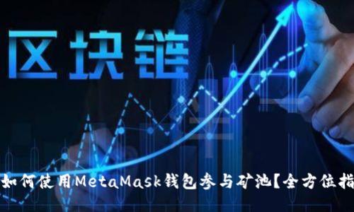 : 如何使用MetaMask钱包参与矿池？全方位指南