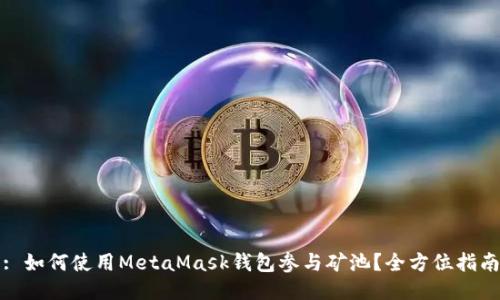 : 如何使用MetaMask钱包参与矿池？全方位指南