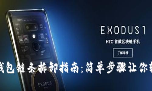 小狐狸钱包链条拆卸指南：简单步骤让你轻松操作