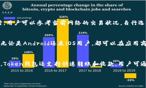   如何安全下载并使用Token钱包2.0？/ 

Token钱包, 钱包下载, 数字货币, 安全性/guanjianci

在数字货币的世界中，钱包的使用尤为重要。Token钱包作为一种数字资产管理工具，已经得到了越来越多用户的青睐。本文将为您详细介绍如何安全下载Token钱包2.0，以及相关问题的解答。

Token钱包是什么？
Token钱包是一款支持多种数字货币的电子钱包，旨在为用户提供安全、便捷的资产管理体验。无论您是刚刚进入数字货币市场的新手，还是一名经验丰富的交易者，Token钱包都能为您提供所需的功能。该钱包支持多种主流币种，并且提供安全性高的多种加密技术，帮助用户对其数字资产进行保护。

如何安全下载Token钱包2.0？
在下载Token钱包2.0之前，确保您选择了正确的下载渠道。建议通过官方网站或应用商店下载，以避免下载到恶意软件。以下是安全下载的几个步骤：
ul
    li首先访问Token钱包的官方网站，找到下载页面。/li
    li选择适合您操作系统的版本（如Android、iOS、Windows等）。/li
    li检查下载链接的安全性，确保链接是HTTPS开头，并验证其真实性。/li
    li在安装过程中，请仔细阅读权限请求，并仅允许必要权限。/li
    li安装完成后，及时进行安全设置，如设置强密码、启用双重认证等。/li
/ul

Token钱包2.0的主要特点
Token钱包2.0相比于前版本，有了一些重大的改进和新增功能，使其使用体验更加出色。
ul
    li用户友好的界面： 2.0版本的界面设计更为简洁，使用户更容易找到所需功能。/li
    li多币种支持：支持更多种类的数字货币，满足用户的不同需求。/li
    li增强安全性：使用更高级的加密技术，保护用户的资产安全。/li
    li便捷的交易体验：了交易流程，使用户能够更快地完成资产交换。/li
/ul

Token钱包的安全性如何？
安全性是用户选择数字货币钱包时考虑的主要因素之一。Token钱包在安全性方面做了诸多努力：
ul
    li私钥管理：用户的私钥是保存在本地，确保不会暴露给服务器。/li
    li加密技术：采取了先进的加密算法来保护用户交易信息。/li
    li双重认证：支持双重认证，增加账户的安全防护层。/li
    li定期更新：团队会定期发布安全补丁，保证钱包的安全性。/li
/ul

如何保护自己的Token钱包？
用户在使用Token钱包时，应采取一些措施来保护自己的资产：
ul
    li使用强密码：密码应包含字母、数字和特殊符号，长度至少为8位。/li
    li启用双重认证：开启双重认证功能，增加账户的安全性。/li
    li定期备份：定期备份钱包信息，防止数据丢失。/li
    li避免公共网络：尽量避免在公共Wi-Fi网络下进行交易。/li
/ul

可能相关问题及解答

1. Token钱包支持哪些数字货币？
Token钱包2.0对于数字货币的支持非常广泛，包括但不限于比特币（BTC）、以太坊（ETH）、萤火虫（虫链）和其他ERC-20代币等。由于市场上有大量的数字货币不断涌现，Token钱包也在不断更新，以支持更多的新兴数字资产。用户可以在钱包内自行添加或移除所需的货币类别，以便进行资产管理。此外，该钱包还会定期进行更新，以确保支持最新推出的数字货币，以便用户始终可以使用最新的资金管理功能。

2. 如何恢复Token钱包的账户？
如果您忘记了Token钱包的密码或者更换了设备，需要恢复账户时，可以通过助记词或私钥进行恢复。首先，在您创建钱包时，应该将助记词妥善记录下来，确保在需要恢复时能够找到。如果您已经备份了助记词，您可以按以下步骤操作：
ul
    li下载并安装最新版本的Token钱包。/li
    li在登录界面选择“恢复钱包”选项。/li
    li输入助记词，系统将自动检测并恢复相应的账户信息。/li
/ul
通过这种方式，用户可以很方便地找回自己的资产，而无需担心丢失。

3. Token钱包的交易费用是多少？
Token钱包的交易费用主要由区块链网络决定，不同的数字货币网络可能会有不同的交易手续费。此外，用户在进行交易时通常可以选择网络手续费的高低。一般情况下，网络越拥挤，手续费会越高。在选择手续费时，用户可以参考当前网络的交易状况，自行选择合适的手续费以确保交易的顺利完成。

4. 如何下载Token钱包的最新版本？
要下载Token钱包的最新版本，用户应始终访问官方网站或官方应用商店。通过官方网站下载的步骤已经在前面介绍过，请注意核实下载渠道的真实性。通常，官方网站会在主页显著位置提供最新版本的下载链接。无论是Android还是iOS用户，都可以在应用商店中搜索“Token钱包”进行下载，确保下载的应用是开发团队正式发布的版本，避免下载到盗版或恶意软件。此外，用户可定期检查钱包应用内是否有更新提示，及时更新以确保可以获取最新的安全改进和新功能。

5. Token钱包如何进行资产管理？
Token钱包为用户提供了全面的资产管理功能，用户可以在钱包内查看公开的资产总览、交易记录和各类数字货币的实时行情。为了更有效地管理资产，用户可以设置资产分类，方便社区带给不同的使用场景。同时，Token钱包还支持快速转账和收款，用户可通过扫描二维码或输入钱包地址来进行交易。此外，用户也可以设置交易提醒，以免错过市场的波动动态。通过这些功能，用户能够更轻松地管理自己的数字资产，减少投资风险。 

总结而言，Token钱包2.0是一款优秀的数字资产管理工具，为用户提供了安全、便捷的数字货币管理体验。希望本文能够帮助您更好地下载和使用Token钱包以及解答相关疑问。