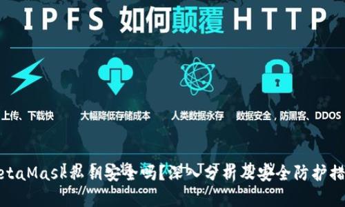 MetaMask私钥安全吗？深入分析及安全防护措施