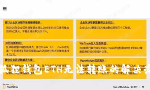 小狐狸钱包ETH无法转账的解决办法