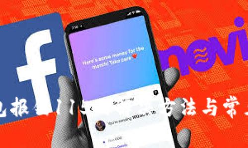 小狐狸钱包报错115的解决方法与常见问题解析