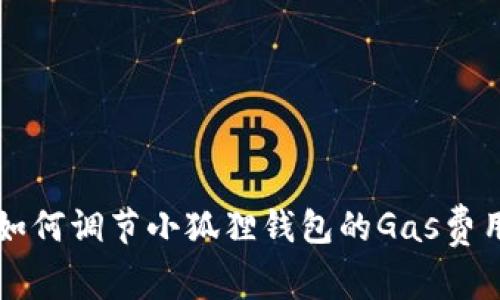 如何调节小狐狸钱包的Gas费用
