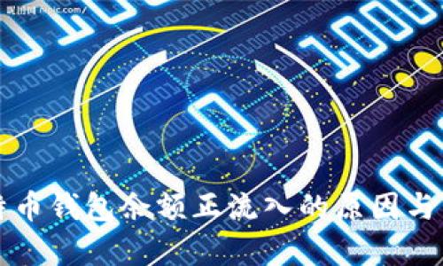 比特币钱包余额正流入的原因与分析