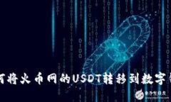 如何将火币网的USDT转移到