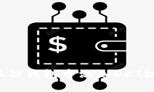 如何在小狐狸钱包中添加OKT链？详细指南