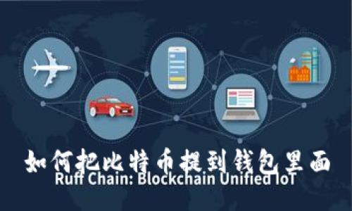 如何把比特币提到钱包里面